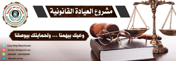 البراعم تطلق مشروع "العيادة القانونية" للنساء الواقع عليهم العنف